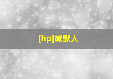 [hp]缄默人